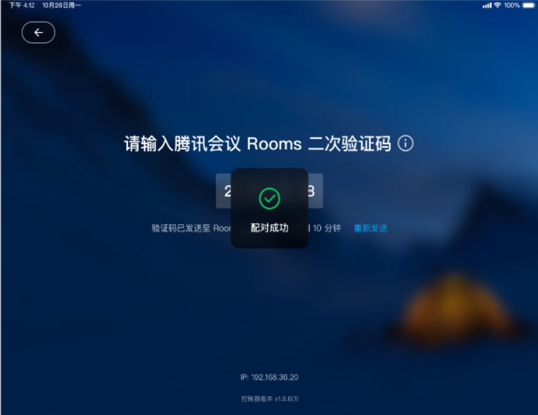 腾讯会议Rooms控制器 截图3