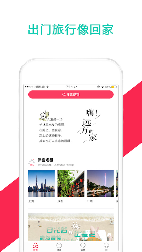 伊宿租房app 截图1