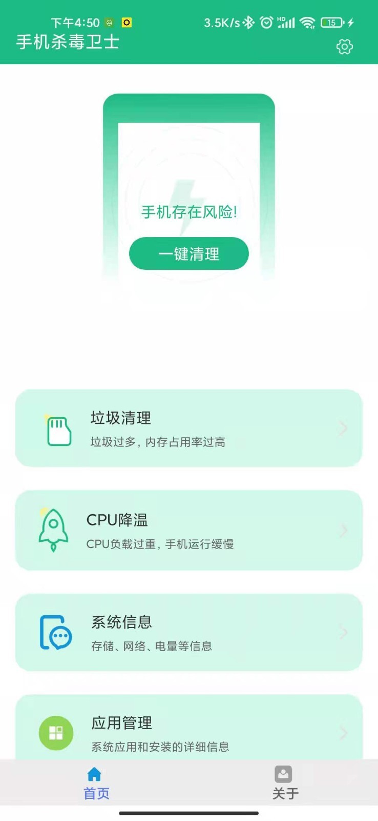 手机杀毒卫士app 截图4