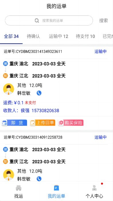 货优达司机app 截图4