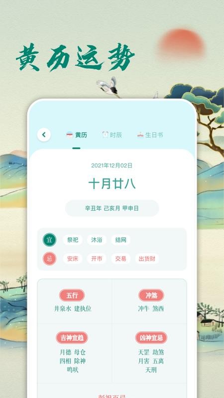 华夏老黄历app 1.2