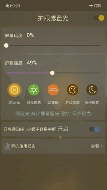 护眼滤蓝光v2.1.24 截图3