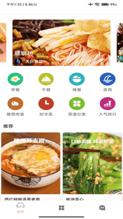 时时客菜谱 截图1