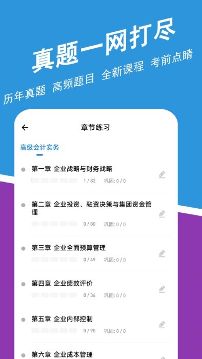 高级会计师练题狗软件 截图1