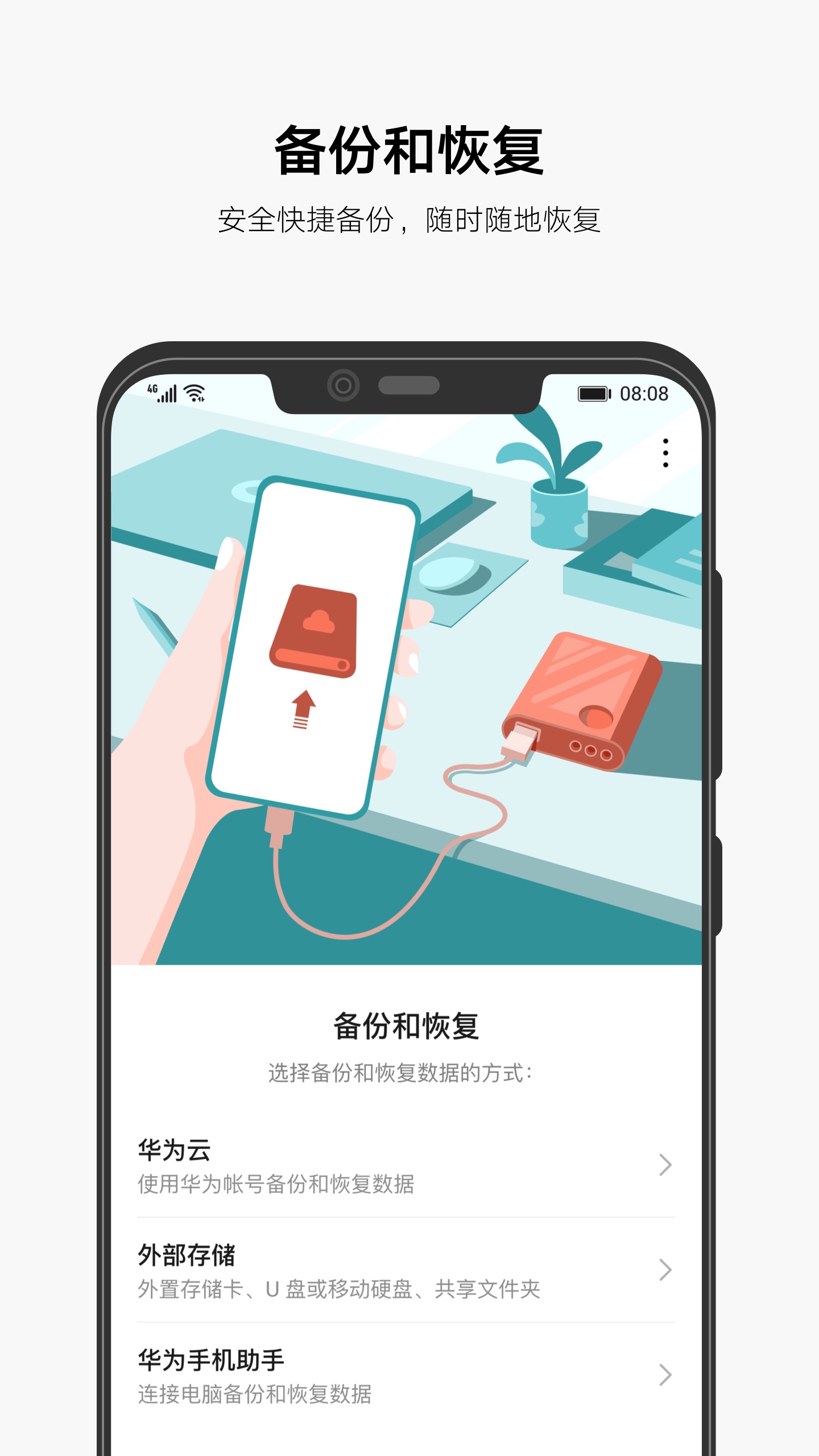 华为备份app 截图1