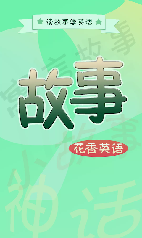 花香英语故事app