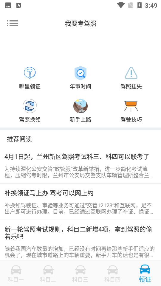 我要考驾照APP 截图4