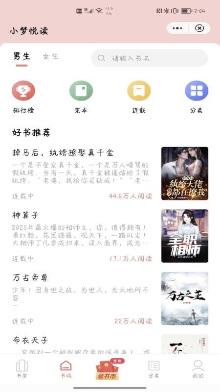 小梦悦读最新版 截图3