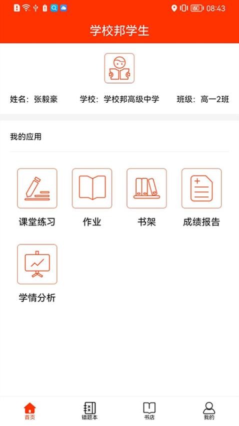 学校邦学生 截图2