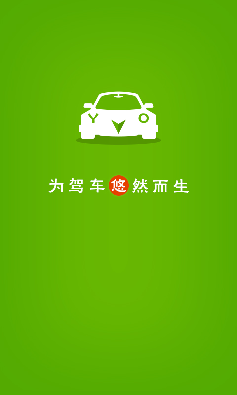 悠悠驾车 截图1