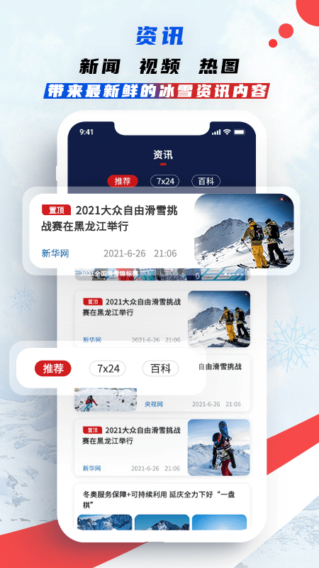 中国冰雪手机版 1