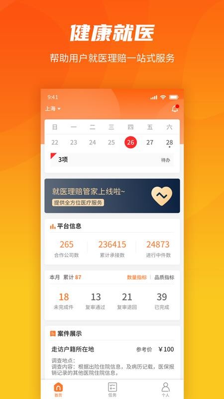 就医理赔管家app