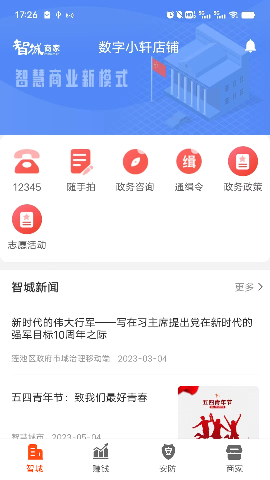 智城商家 截图1