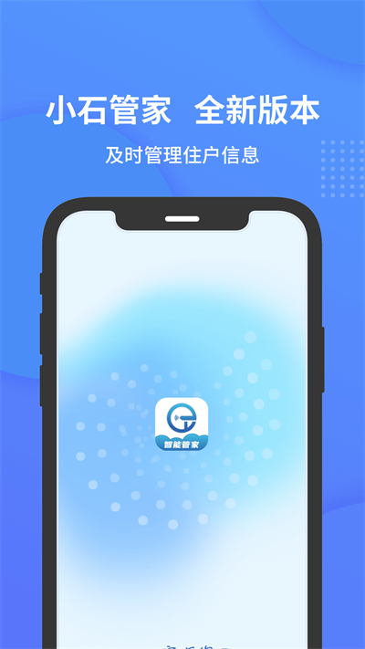 小石管家软件 截图1