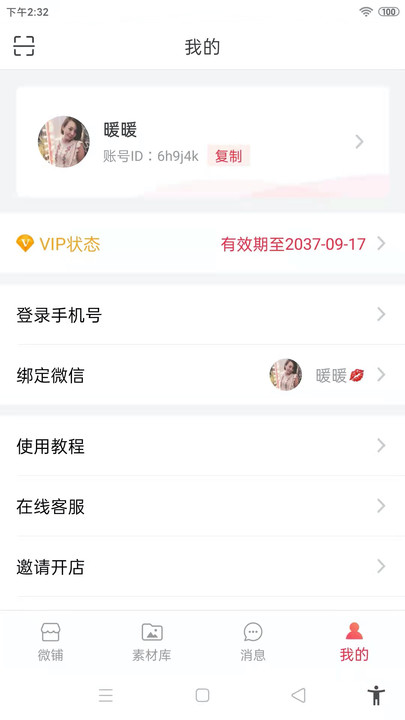 全民微铺app(改名微脉店铺)软件 截图5