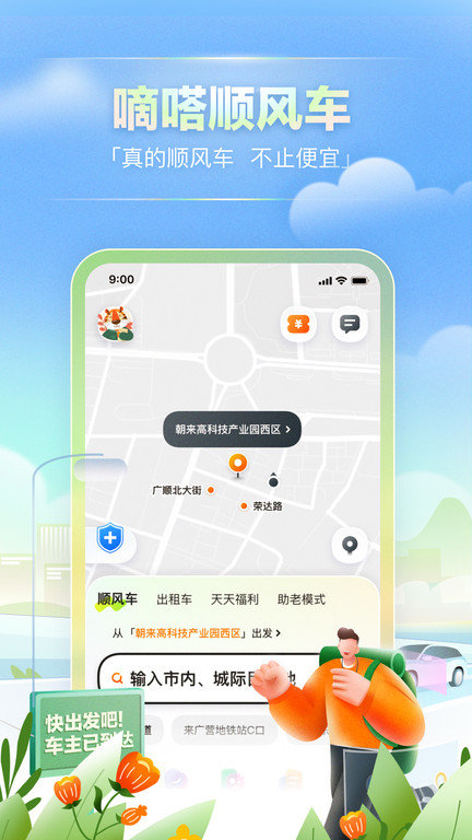 嘀嗒出行顺风车app 截图2