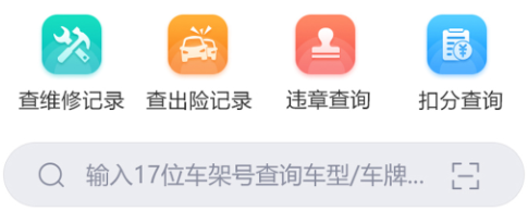 车辆维保记录查询app 1