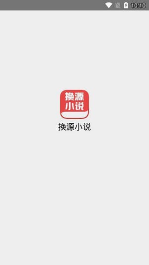 换源小说 截图1