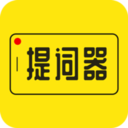 提词器大师app