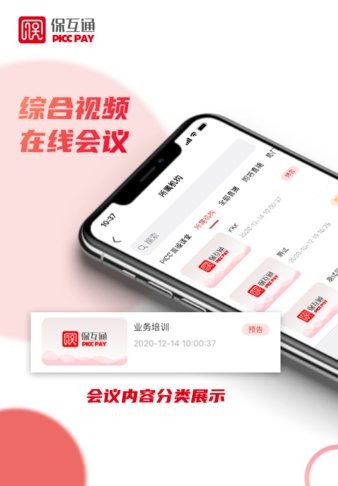 中国人保寿险保互通 截图2