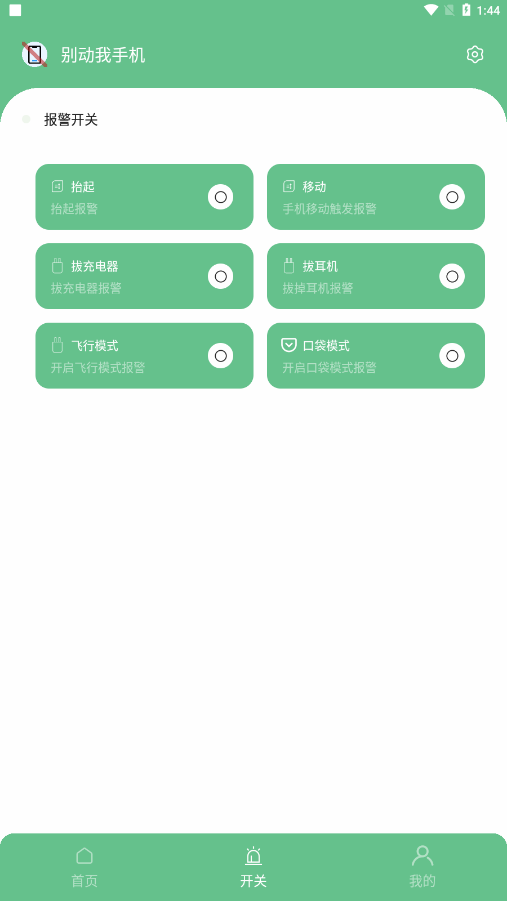 别动我手机app 截图2