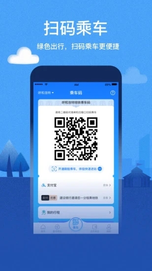 呼和浩特青城地铁app 截图1