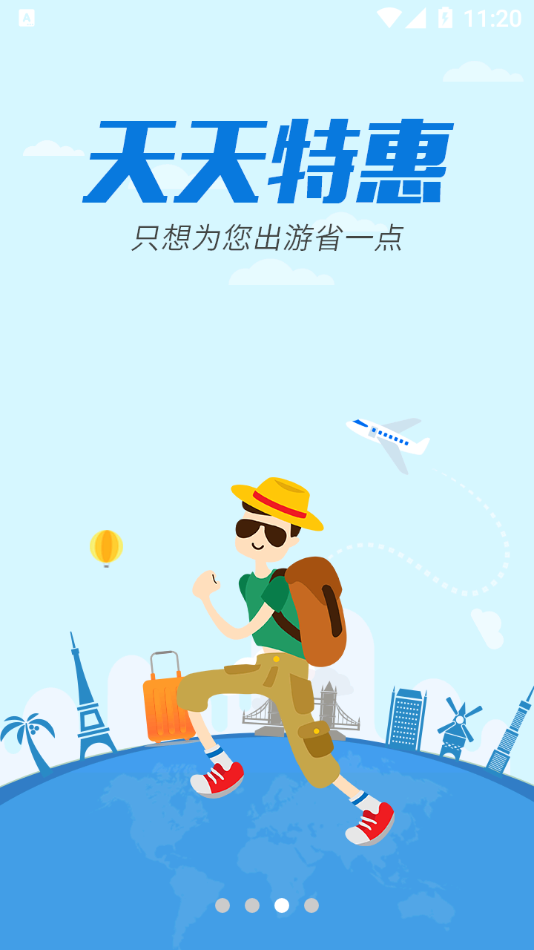 骏途旅游app 截图3