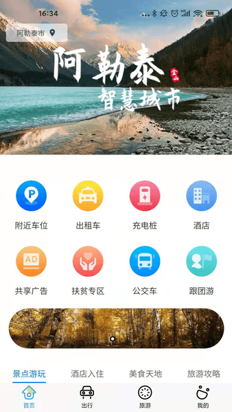 阿勒泰雪都行app