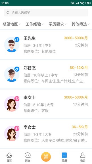 仙居招聘网app 截图3