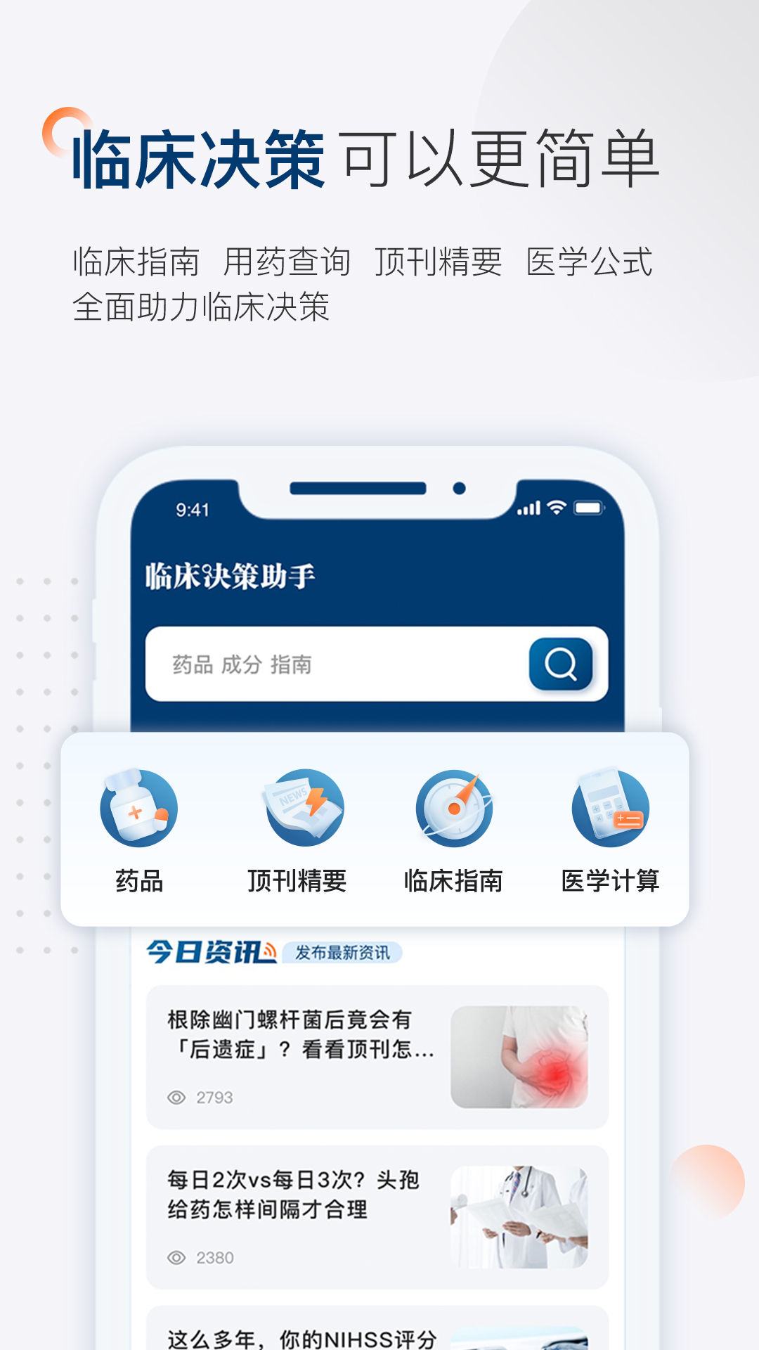 临床决策助手app