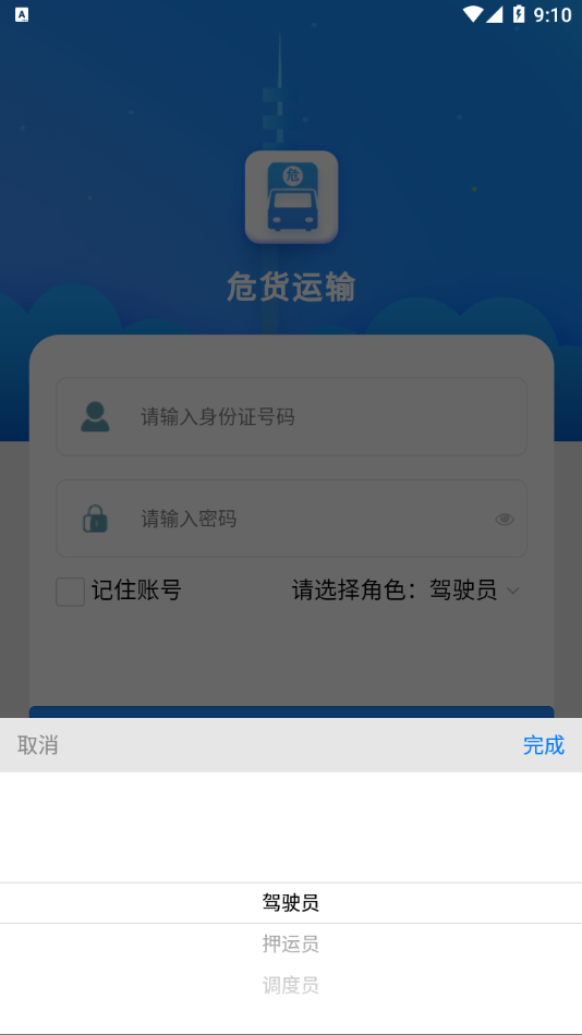 吉林危货运输app