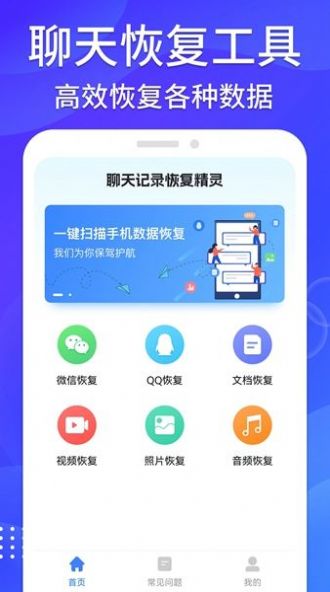 聊天记录恢复精灵app 1