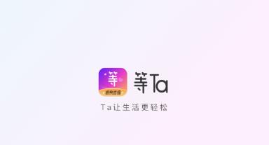 等Ta极速版app  1