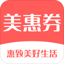 美惠券app