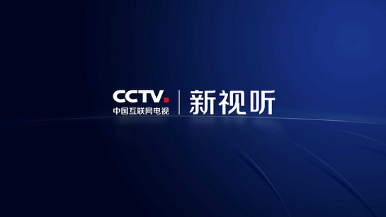 CCTV新视听