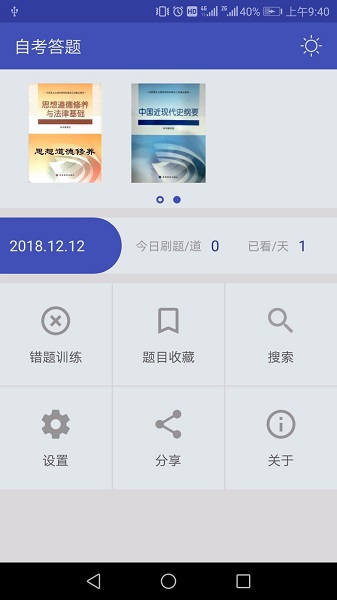 自考答题app