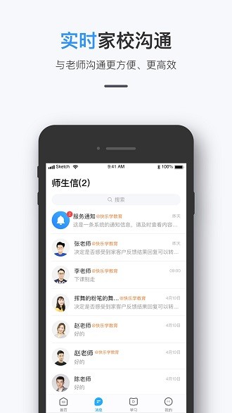 师生信app 截图1