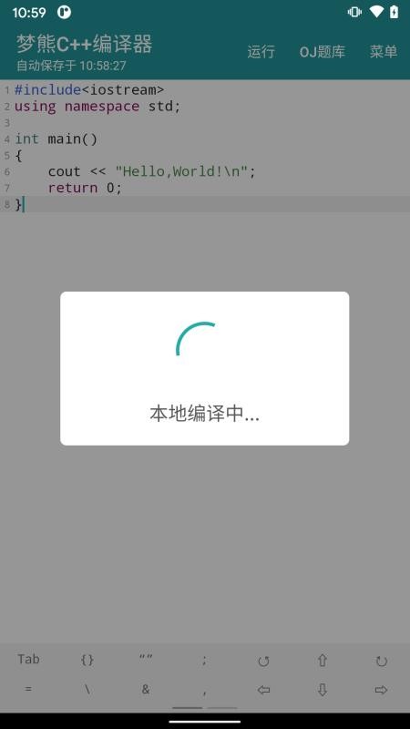 梦熊Cpp编译器app 截图2