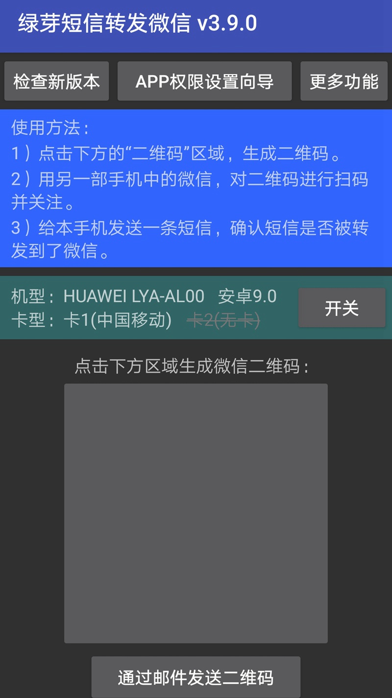 绿芽短信转发微信 截图4