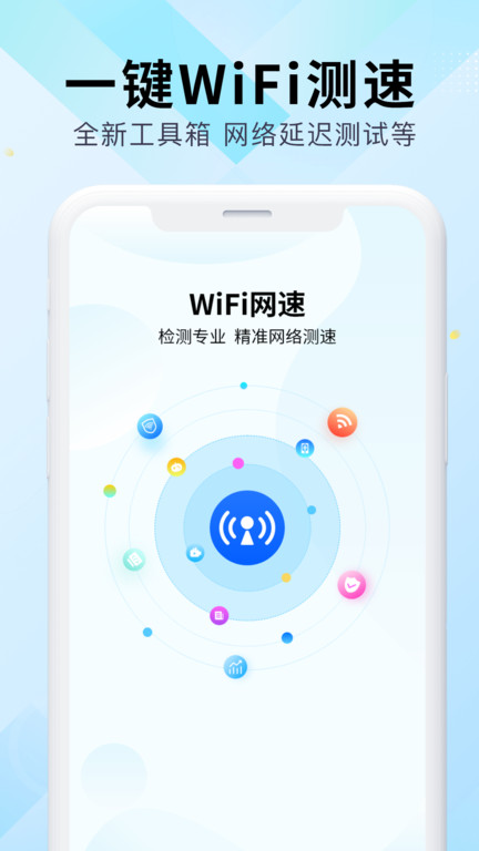 wifi万能网速app 截图2