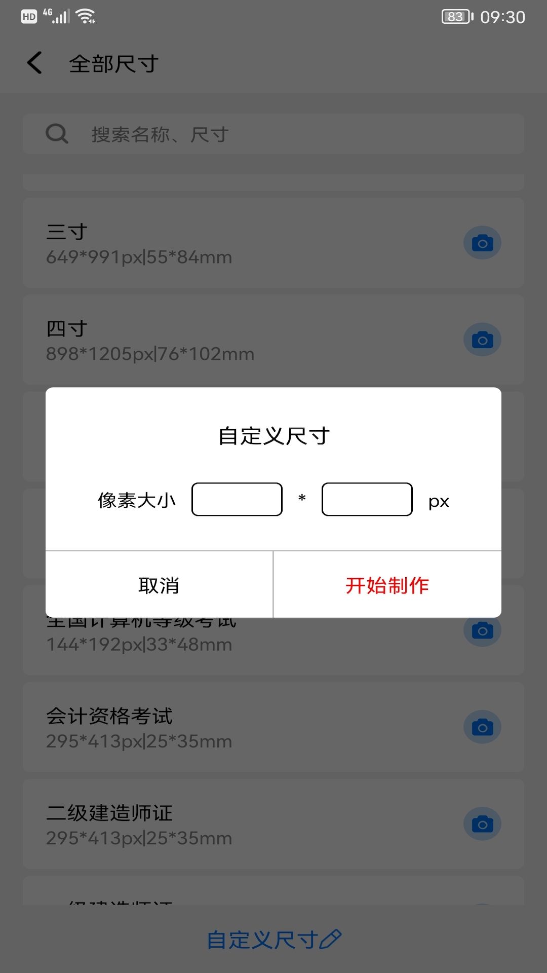 完美一寸证件照app 截图4