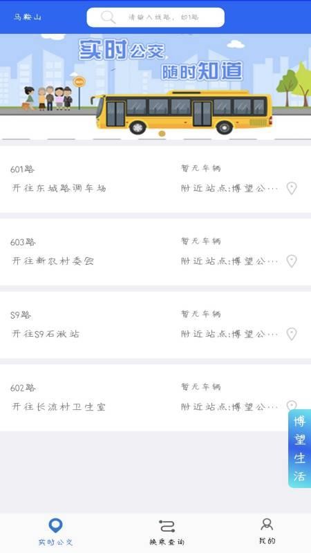 博望公交app 截图1