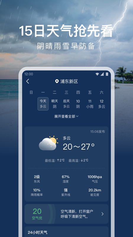 时运天气 截图3