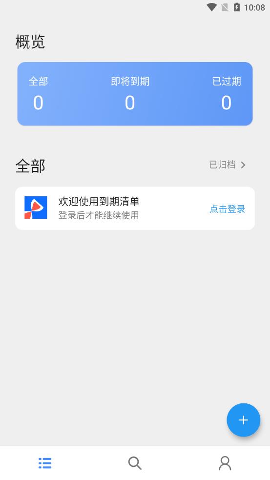 到期清单app 截图4