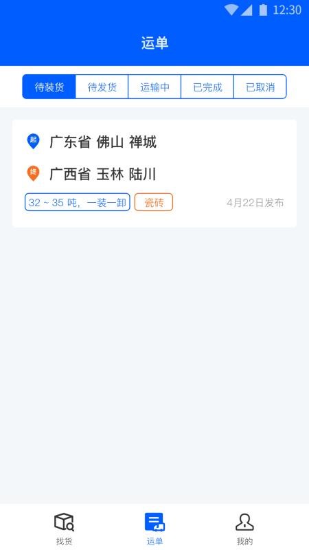 配货回头车司机端app 截图4