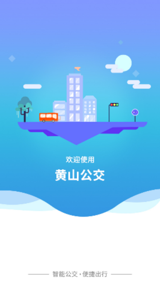 智行黄山掌上公交app