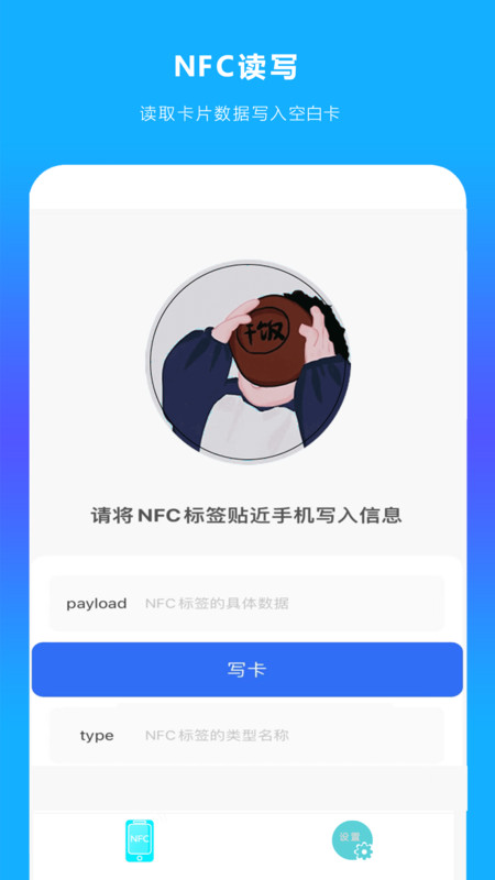 手机NFC读扫 截图1