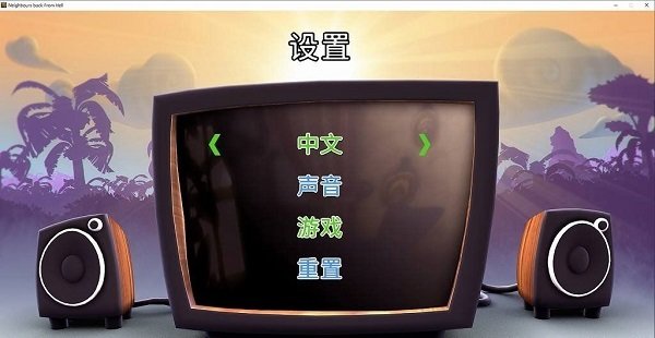 整蛊邻居归来中文重置版 截图2