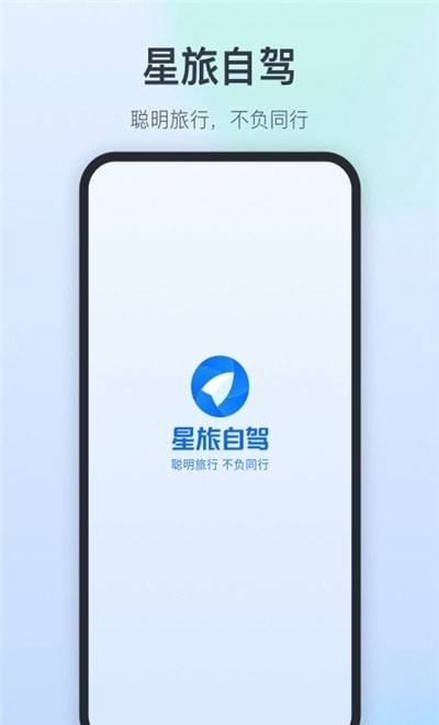 星旅自驾v1.0.2 截图3