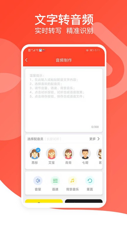 文字转语音专家 截图1